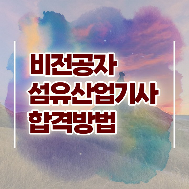  섬유산업기사 자격요건 온라인 수업으로 편하게 완료한 노하우