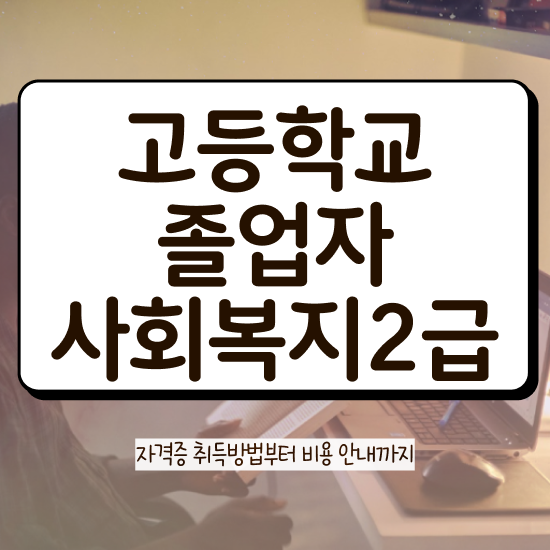  사회복지학과 , 사회복지사 직장인도 인강 듣고 편하게