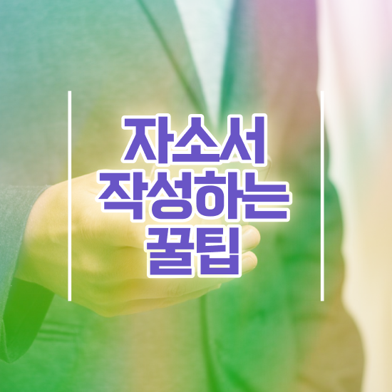  , 자기소개서지도사 자격증 시험준비 핵심 공개