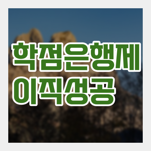  학점은행제학사편입 , 학점은행제 학습플래너 가 옆에 있어서 희망하던 공부를 시작했습니다.
