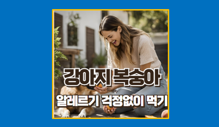  강아지에게 복숭아 먹일 때 주의사항과 효능 I 씨 껍질 알레르기 걱정