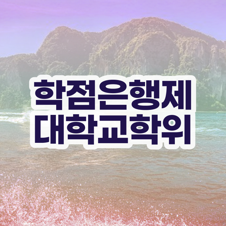  사이버 대학학점은행제 온라인 원격 평생교육원에서 단기간에 완료한 노하우