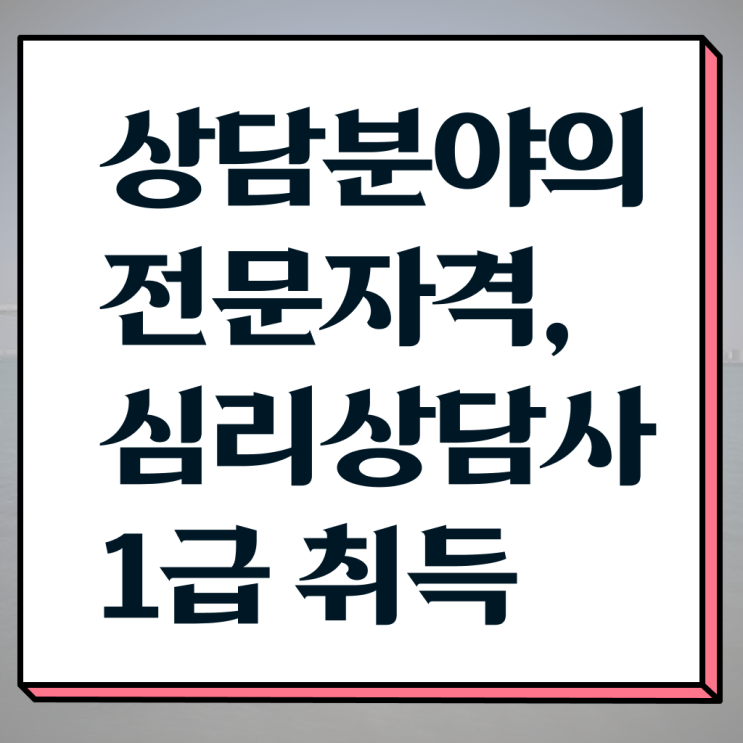  상담사자격 , 심리상담사 자격증 1급,2급 동시에 학습한 후기 , 온라인 무료강의