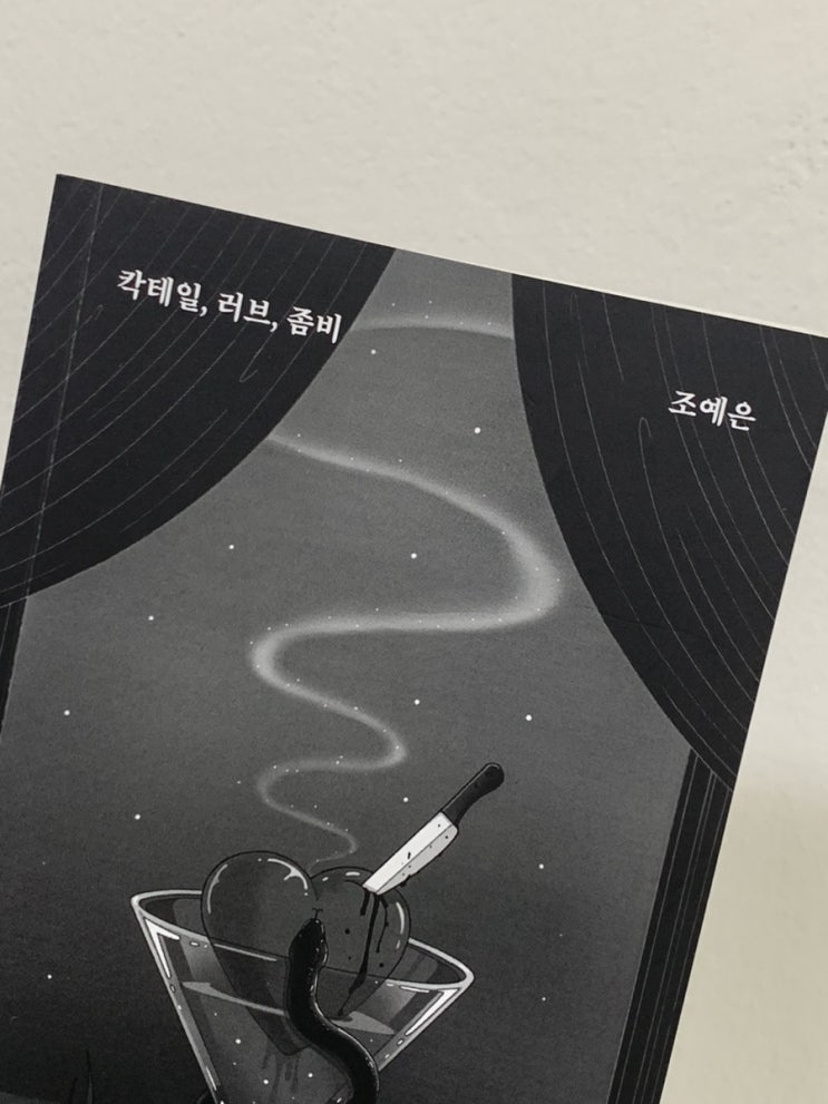  [독서] 칵테일, 러브, 좀비 / 조예은 후기