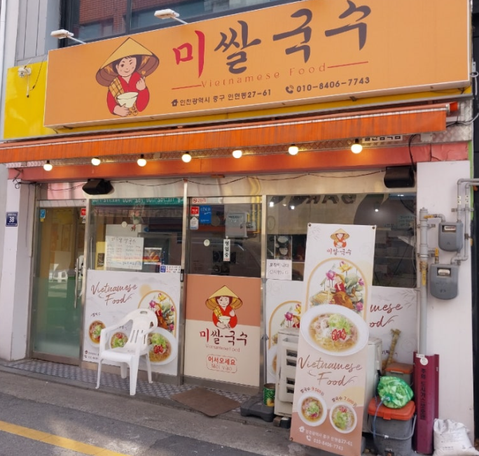 현지인이 운영하는 동인천 쌀국수 맛집 미쌀국수