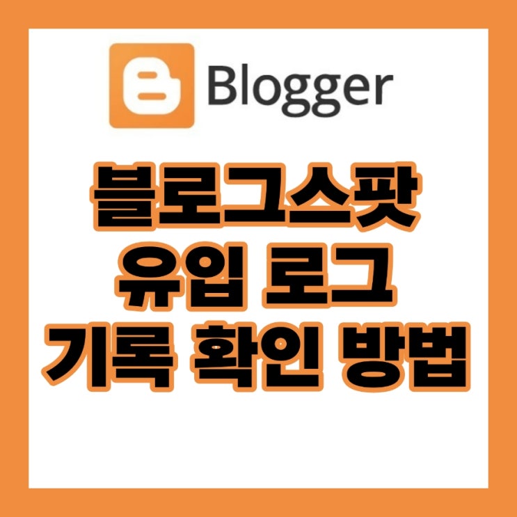  구글 블로그스팟 외부 유입로그 기록 확인 방법