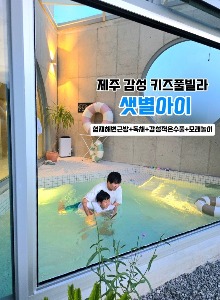  제주  협재 독채 펜션-샛별아이 키즈 풀빌라