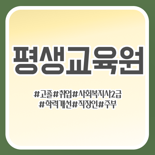  춘천 사회복지학과소개 ? 사회복지사2급 조건이 안돼도 학점은행제로 간편하게