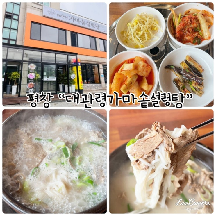  "대관령가마솥설렁탕" 대관령맛집으로 가마솥에서 끓여내는 진한국물맛
