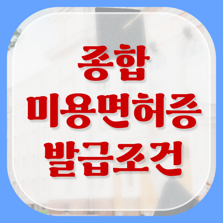  이용사 실기 , 비싼 학원비,재료비 들이지 않고 8달만에 미용종합면허증 준비했어요
