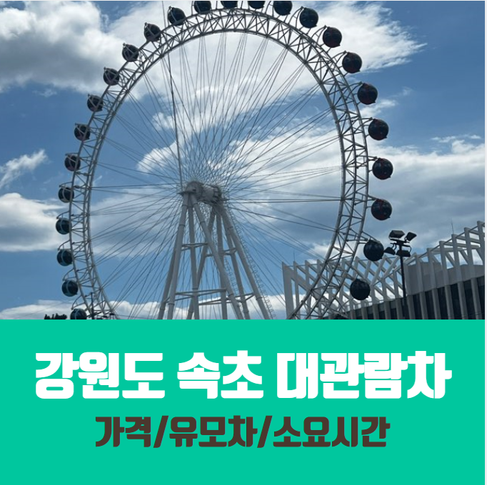  속초 아이 대관람차/주차/에어컨/유모차