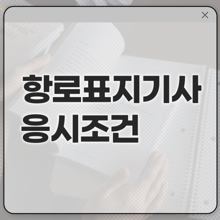  항로표지기사 자격요건 온라인으로 4개월 만에 완료한 팁