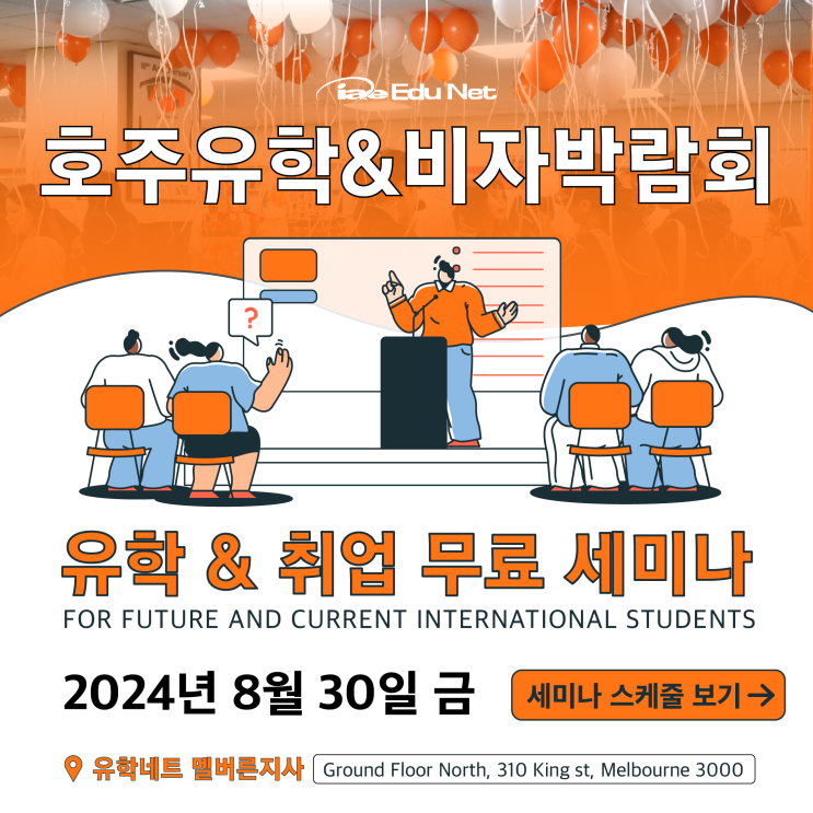  [호주유학&비자박람회] 무료 세미나 리스트 | PTE / IELTS 워크샵 | 호주영주권학과 설명 | 누구나 신청 가능 | 2024년 8월 30일 금