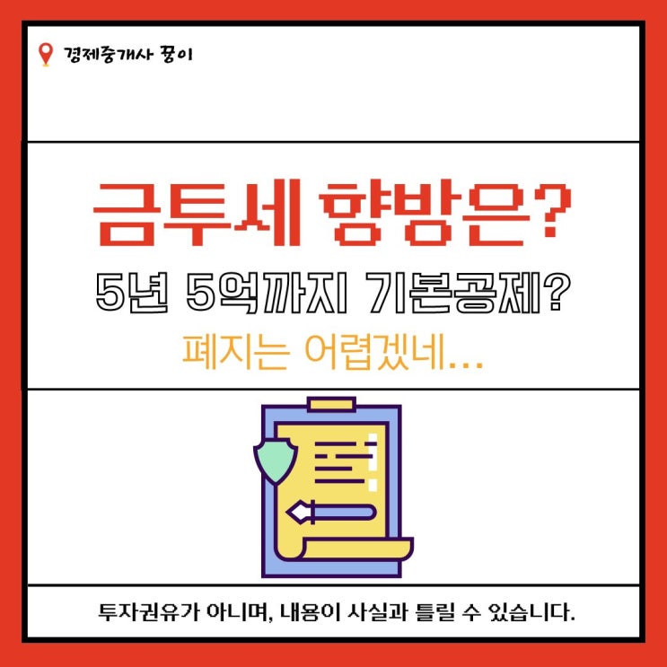 금투세 5년 5억 공제한도 상향할까?