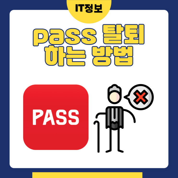  pass탈퇴 방법 알아보자
