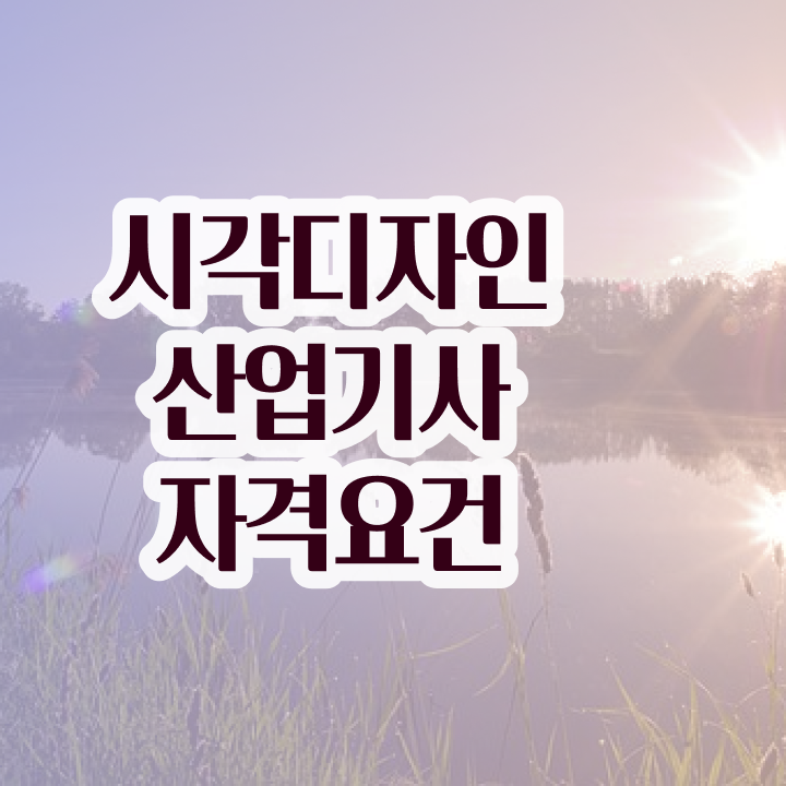  시각디자인산업기사 시험 시간 시각디자인산업기사 시험응시자격 학점은행제로 15주만에 완료한 전략