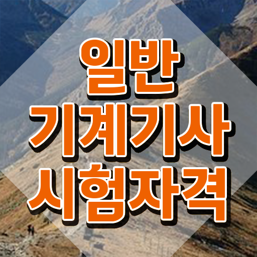  일반기계기사 응시조건 일반기계기사 자격요건 온라인으로 빠르게 성공한 비법