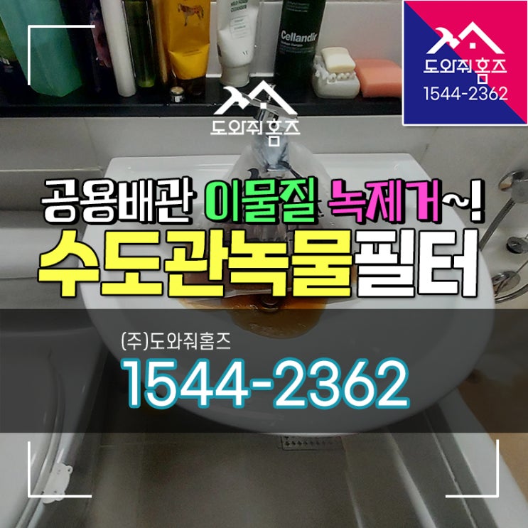  수도관녹물 나올때 공용배관 이물질 녹제거 수도계량기필터~