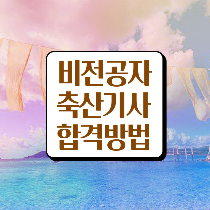  축산기사 자격증 축산기사 시험응시자격 인강만 듣고 반 년만에 완료한 과정