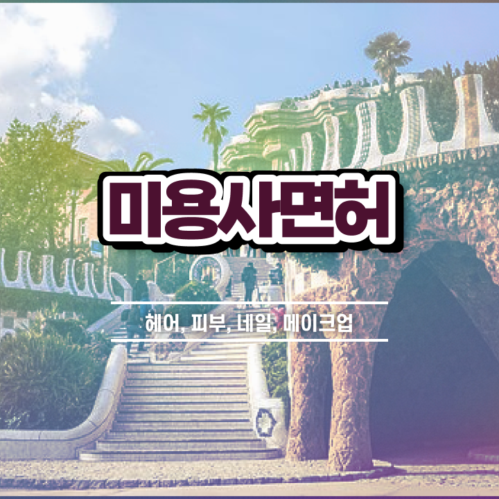  봄네일디자인 , 네일아트 국가자격증 창업 학점은행제 인강으로 간편하게