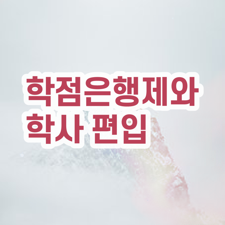  학점은행 편입 , 학은제 멘토가 비용부담 절감 기간 단축 과정 소개