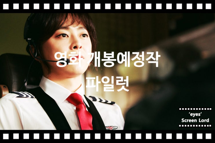 영화 '<b>파일럿</b>' <b>조정석</b> 여장남자 코미디의 정석 코미디 <b>개봉</b>예정... 