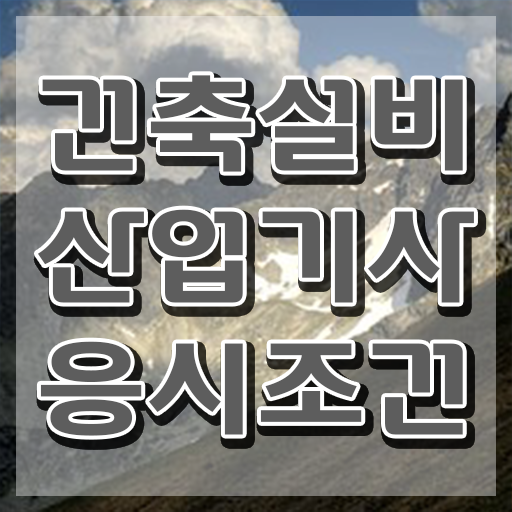  건축설비산업기사 필기과목 건축설비산업기사 취득자격 인강만 듣고 5달만에 끝낸 과정