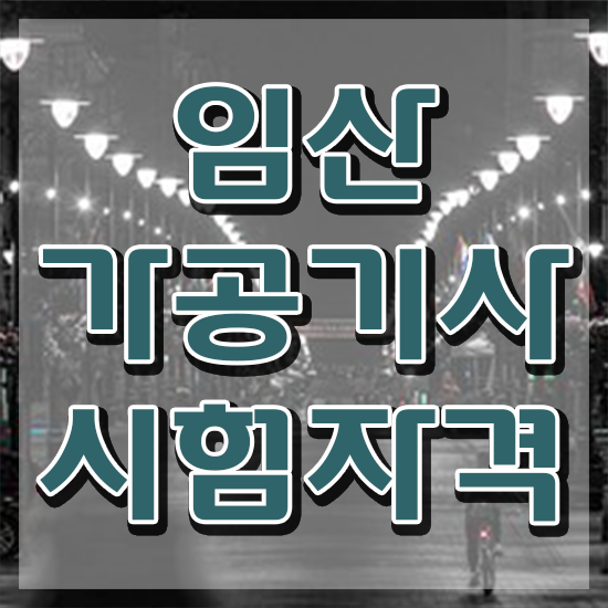  임산가공기사 응시자격 인강만 듣고 4달만에 성공한 과정