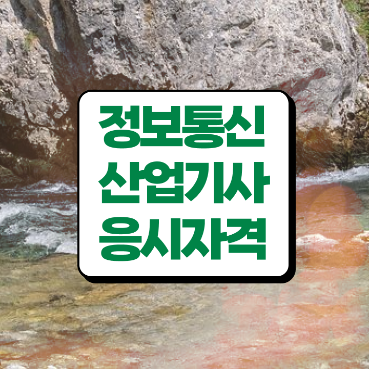  정보통신산업기사 실기 정보통신산업기사 자격요건 독학으로 간단하게 준비한 전략