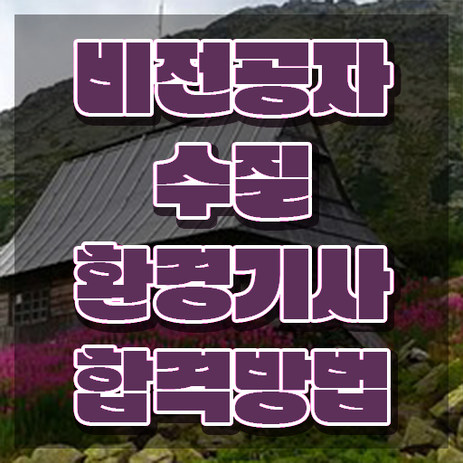  수질환경기사 필기 기간 수질환경기사 취득자격 인강으로 쉽고 빠르게 끝낸 방법