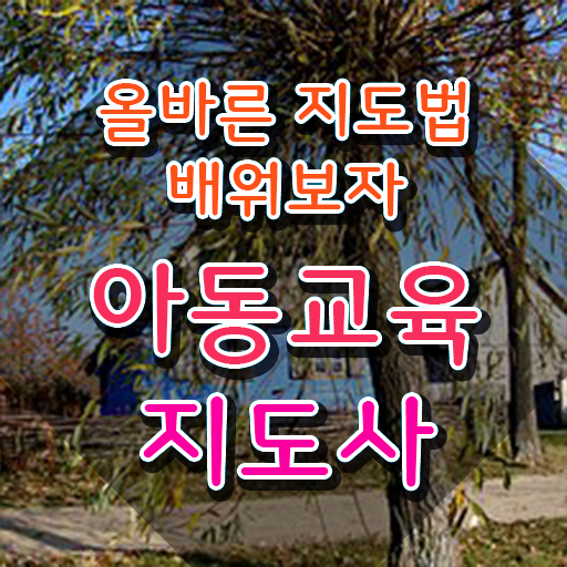  아동교육지도사1급 , 아동교육지도사 자격증 준비한 과정 정보 가득