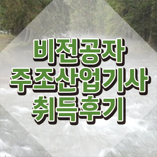  주조산업기사 시험응시자격 인강만 듣고 15주만에 끝낸 팁