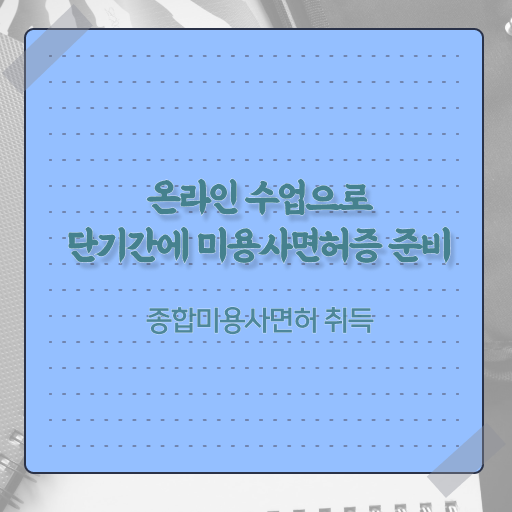  헤어디자이너 대학 , 6개월 만에 종합미용면허 자격증 갖추고 샵까지 차렸어요
