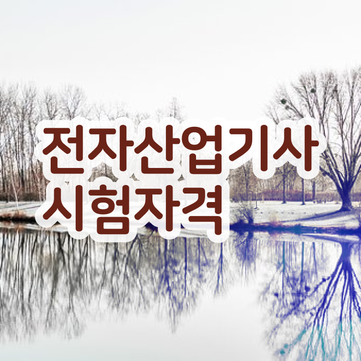  전자산업기사합격률 전자산업기사 시험응시자격 온라인으로 4달만에 완료한 전략