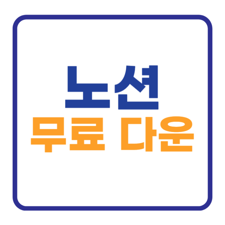노션 Notion 무료 다운로드 및 사용방법 노션 Notion 무료 다운로드 및 사용방법