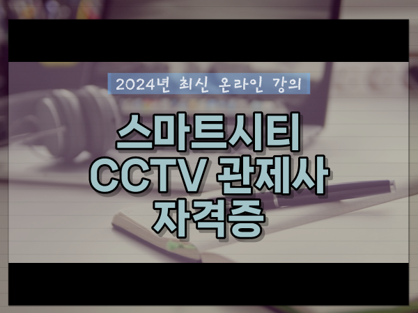  CCTV cctv관제센터 , CCTV 관제사 자격증 온라인 수업으로 쉽고 빠르게