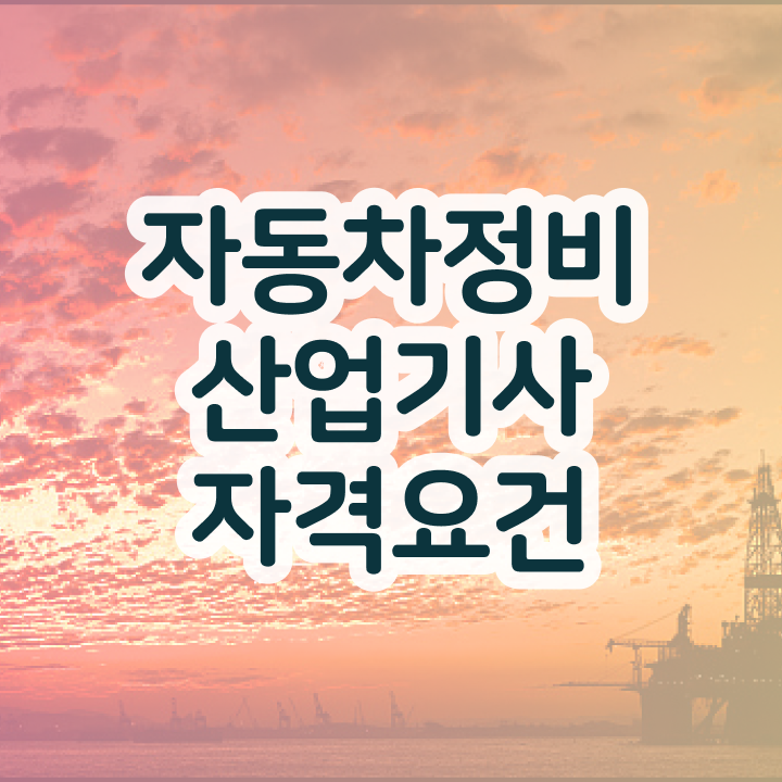  자동차정비산업기사 필기응시자격 자동차정비산업기사 취득자격 독학으로 4달만에 성공한 후기