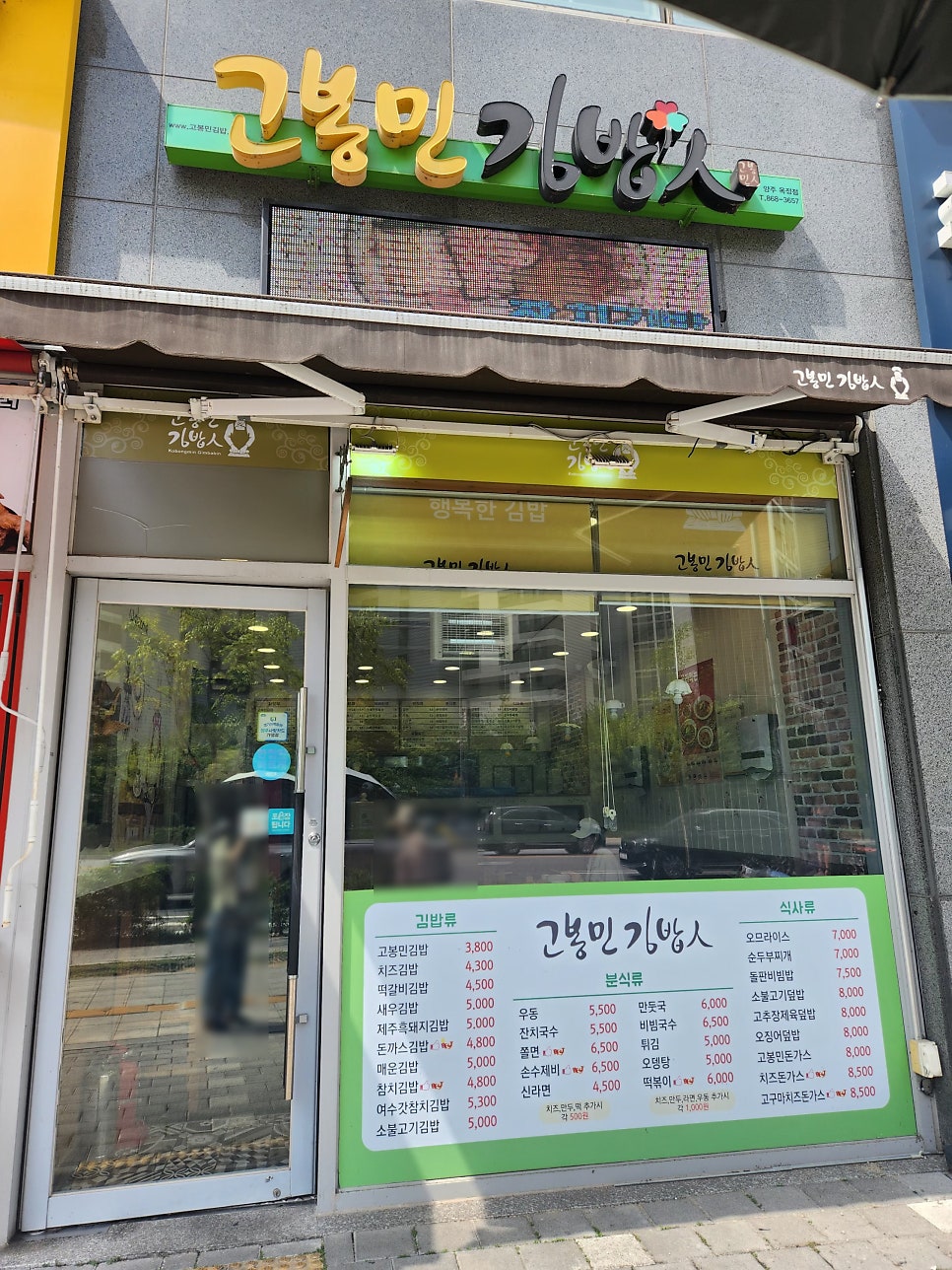 고봉민김밥인 양주옥정점 사진 2