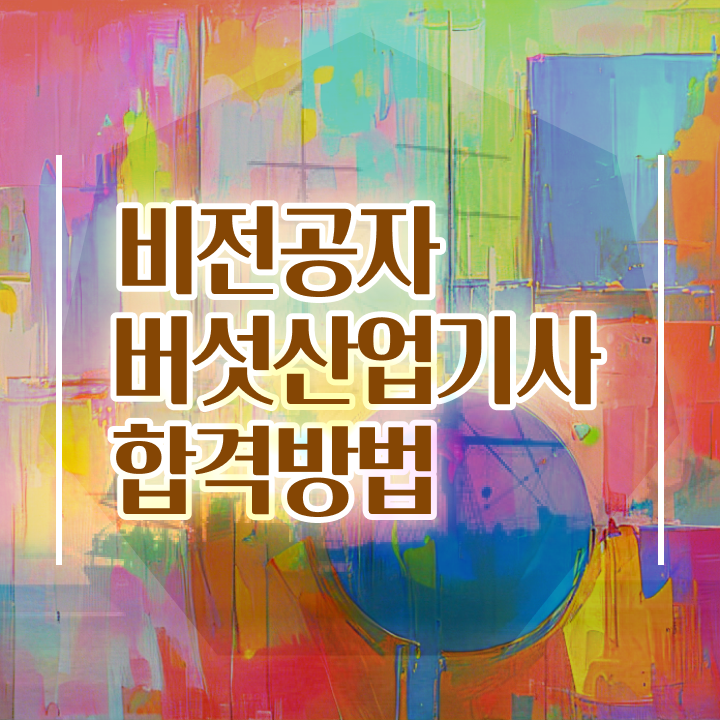  버섯산업기사 자격요건 온라인 과정으로 간단하게 완료한 노하우