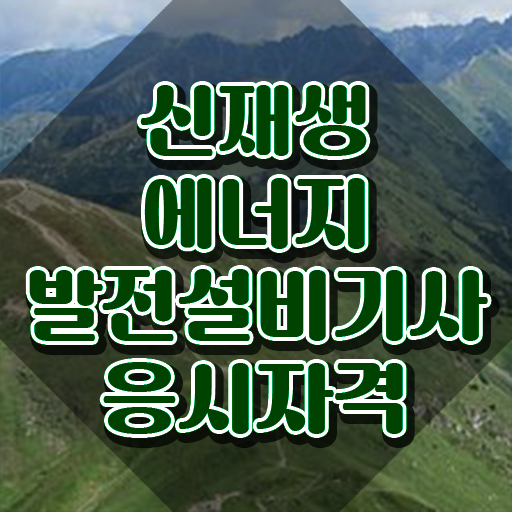  신재생에너지발전설비기사(태양광) 필기합격률 신재생에너지발전설비기사(태양광) 시험자격 독학으로 4개월 만에 성공한 전략