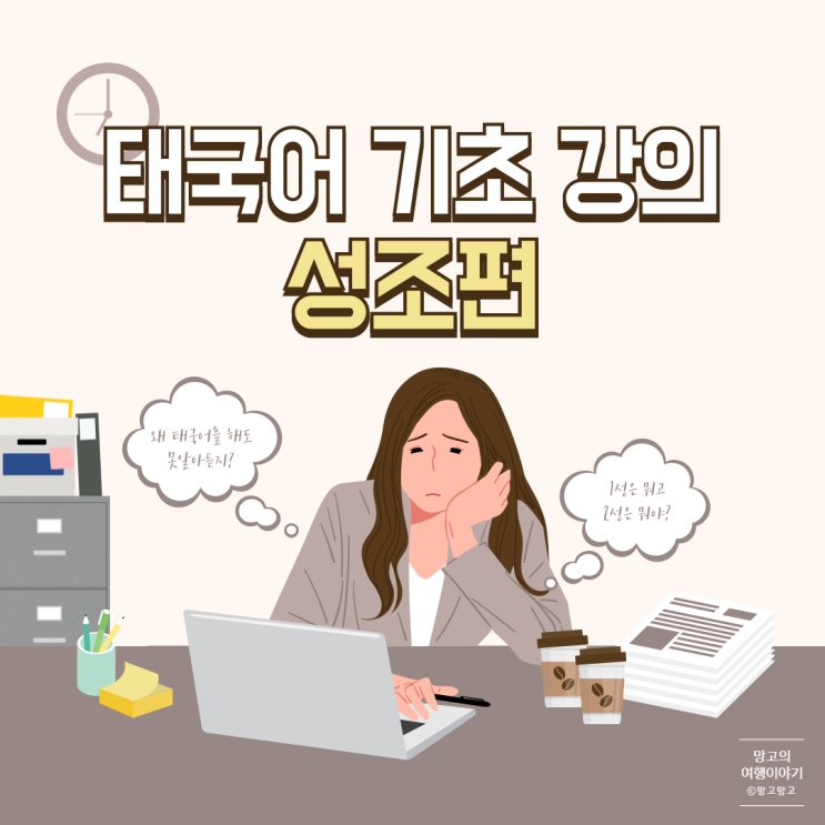  태국어 읽기 기초 : 유형 성조