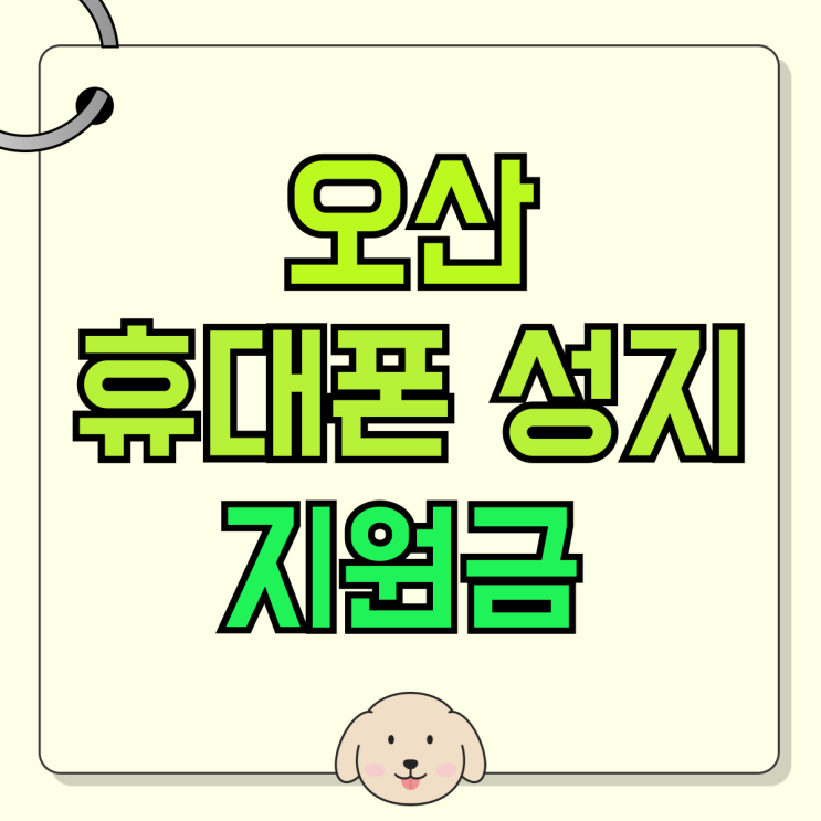 오산 휴대폰 성지 핸드폰 할인 지원금 큰 이유 오산 휴대폰 성지 핸드폰 할인 지원금 큰 이유