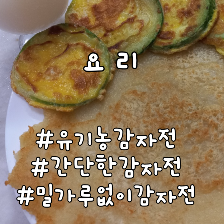  강원도 직접 농사 지은 유기농 감자로 밀가루없이 감자전 해먹는 방법