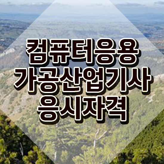  컴퓨터응용가공산업기사 기간 컴퓨터응용가공산업기사 취득자격 인강만 듣고 4달만에 완료한 비법