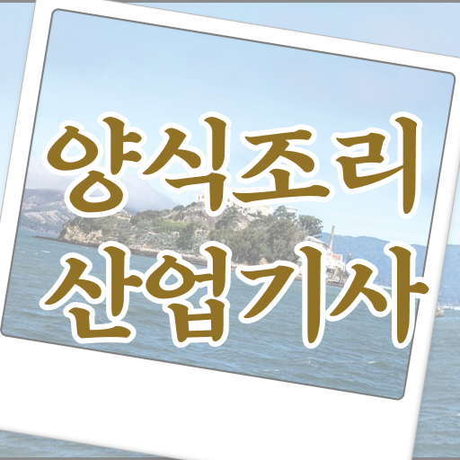  양식조리산업기사 취득자격 온라인 수업으로 15주 동안 완료한 후기