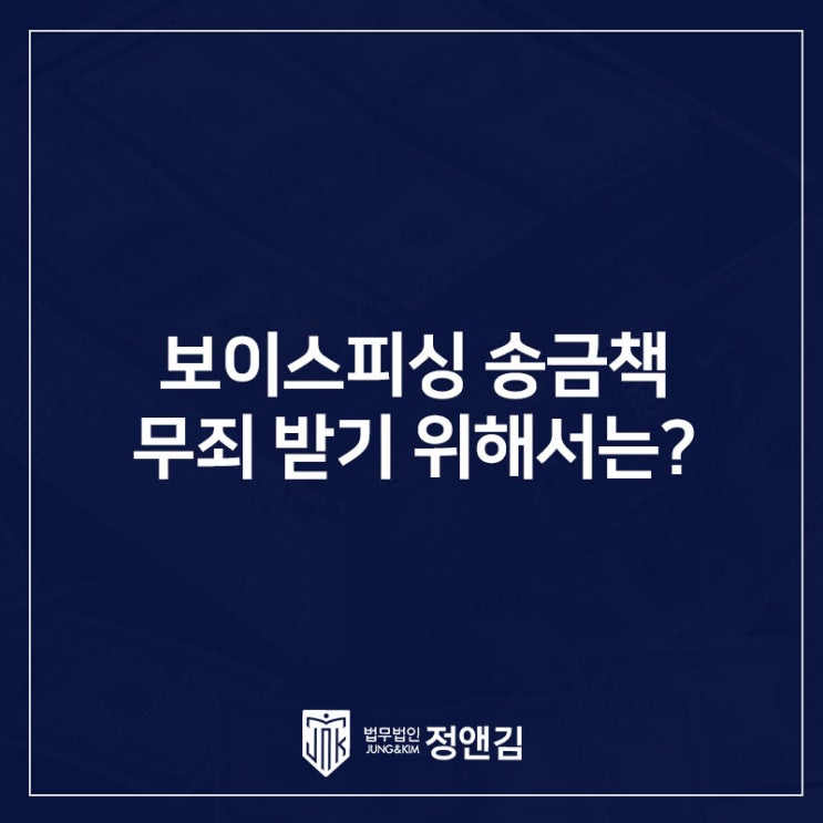  보이스피싱 송금책, 미필적 고의 부인하면 무죄를 받을 수 있을까?