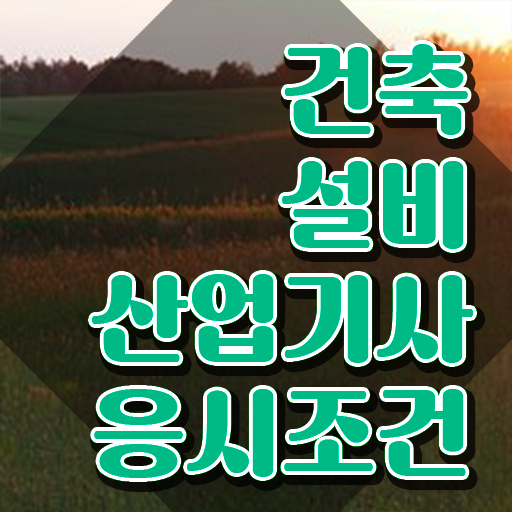  건축설비산업기사 건축설비산업기사 시험자격 학점은행제로 1학기 만에 완료한 노하우