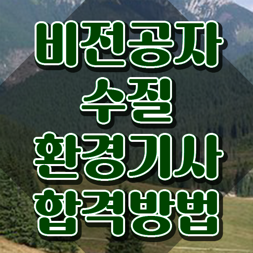  수질환경기사 응시자격 수질환경기사 취득자격 인강으로 반 년만에 성공한 후기