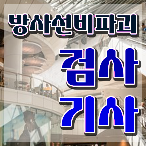  방사선비파괴검사기사 시험자격 학점은행제로 4개월 만에 준비한 전략