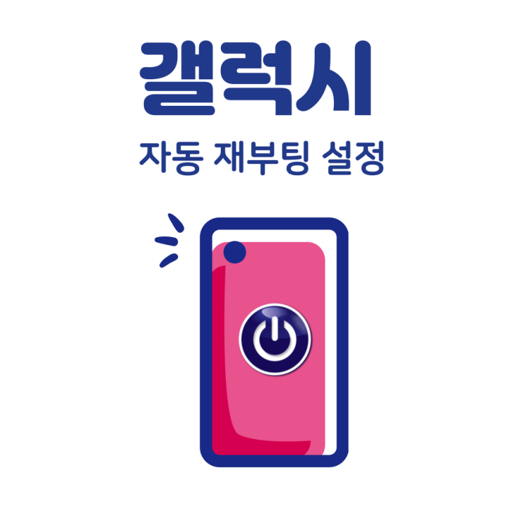  갤럭시 자동 재부팅 설정으로 재시작 예약하는 방법